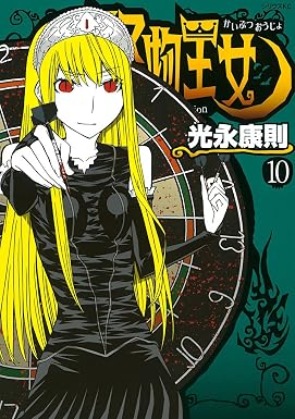 怪物王女(10) (シリウスコミックス)