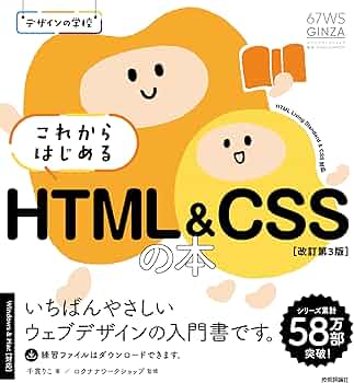 ヒューマンアカデミー　HTML CSS Webデザイン　テキスト　デザイン デザインの学校 これからはじめる HTML&CSSの本［改訂第3版］ | 千貫
