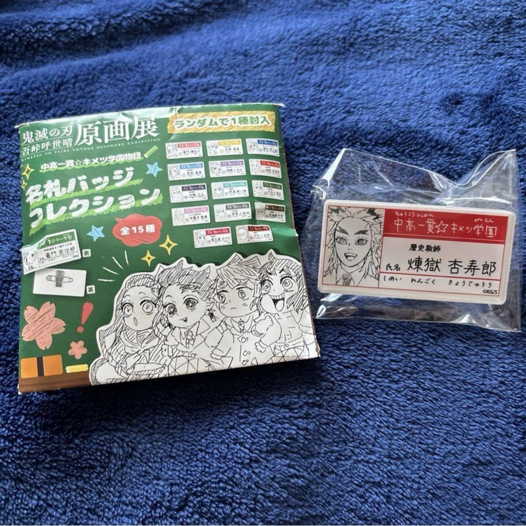 鬼滅の刃 原画展 中高一貫 キメツ学園物語 名札バッジ 15種