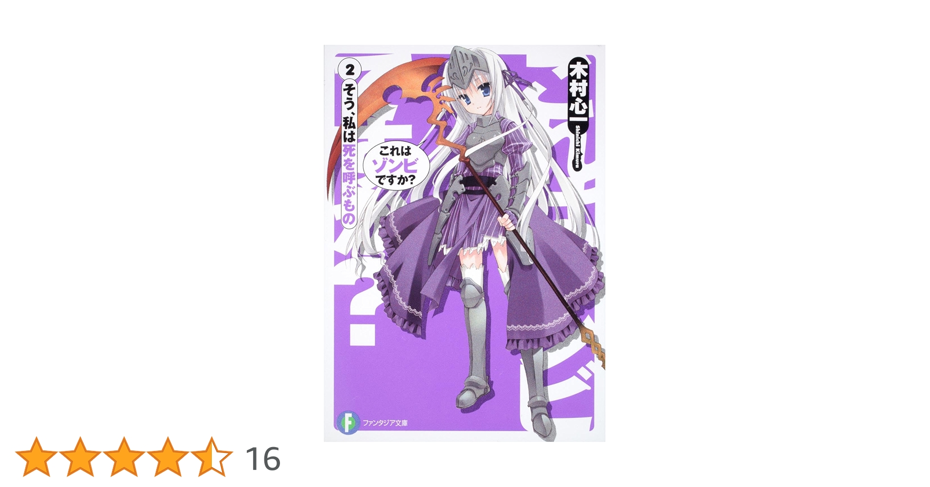 Amazon.co.jp: これはゾンビですか?2 そう、私は死を呼ぶもの