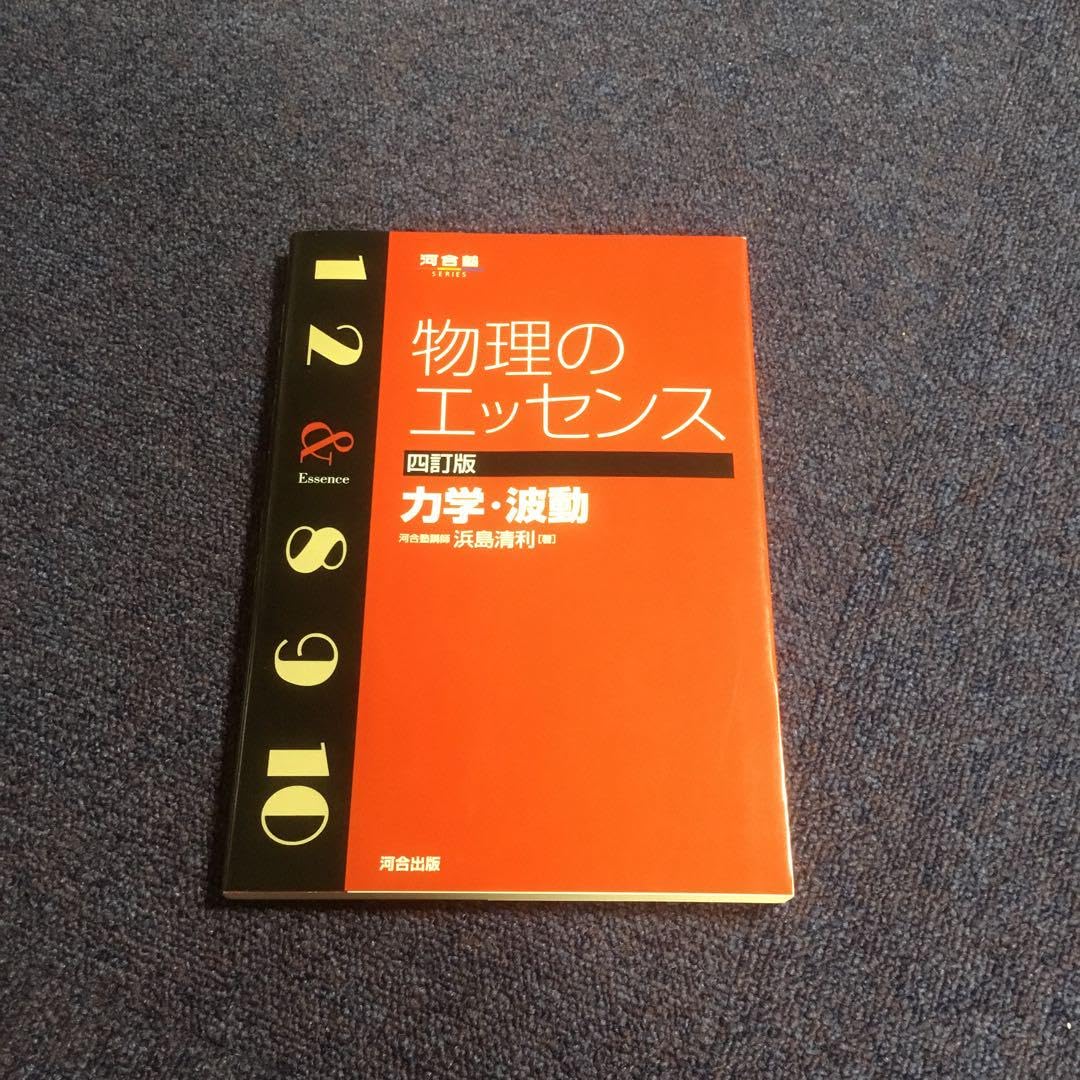 Amazon.co.jp: 物理のエッセンス力学・波動 : おもちゃ