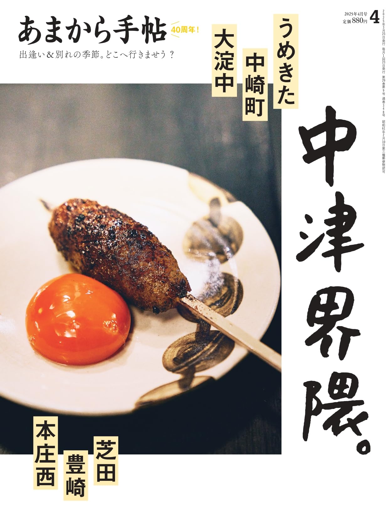 あまから手帖 2025年 4 月号「中津界隈。」 | あまから手帖編集部 |本