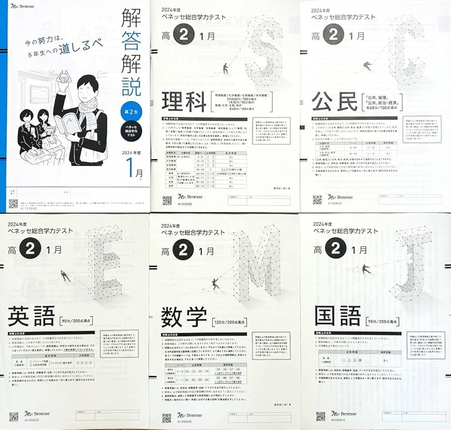 新品未使用/進研模試ベネッセ２０２５年１月実施高２総合学力テスト２０２４年度１月 Amazon.co.jp: 進研模試 ベネッセ 2025年1月実施 高2 総合学力