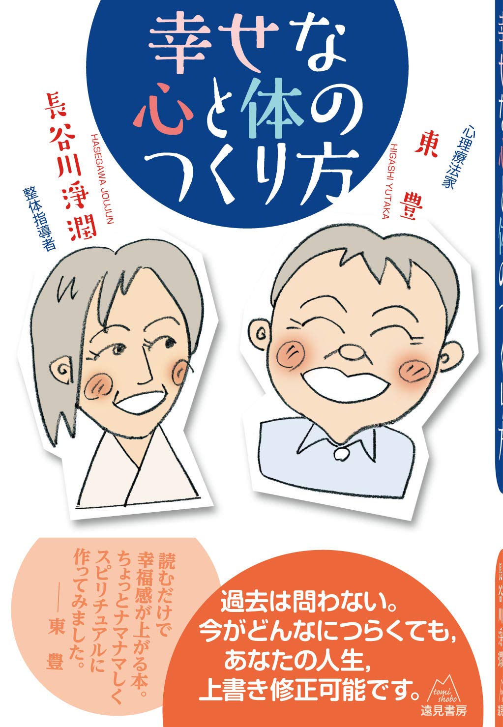 幸せな心と体のつくり方 | 東 豊, 長谷川 淨潤 |本 | 通販 | Amazon
