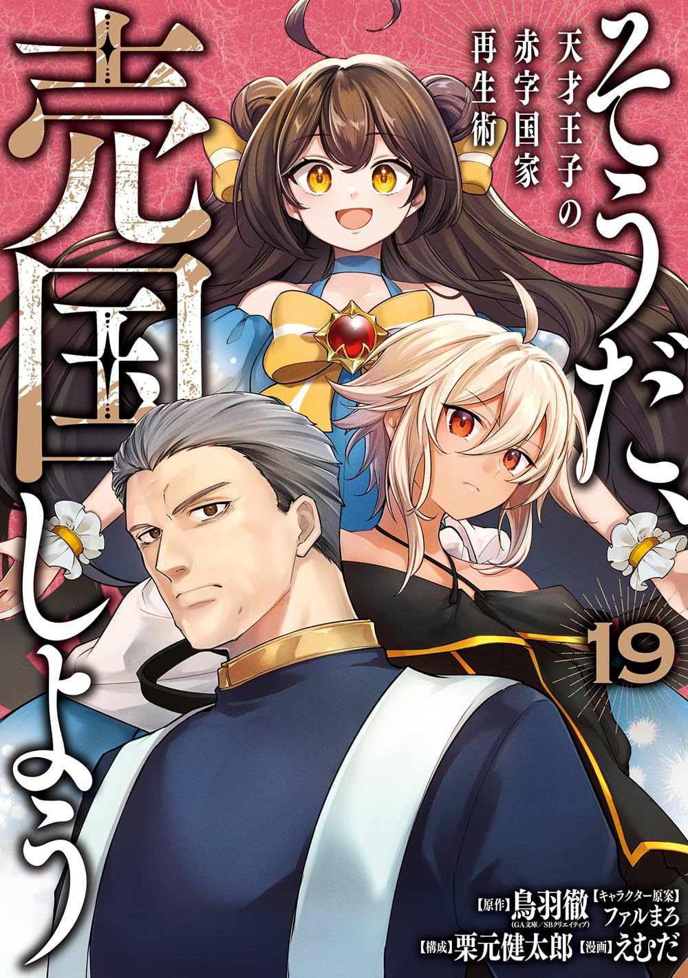 そうだ、売国しよう 天才王子の赤字国家再生術　1～18巻　最新刊まで　セット Amazon.co.jp: そうだ、売国しよう~天才王子の赤字国家再生術~(19