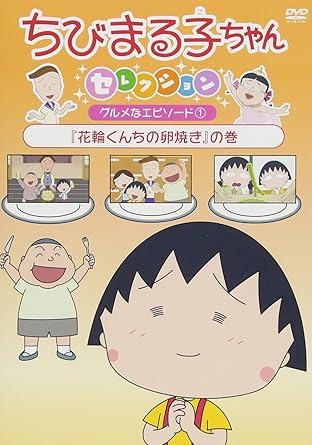 Amazon Co Jp ちびまる子ちゃんセレクション 花輪くんちの卵焼き の巻 Dvd Dvd ブルーレイ Tarako 青野武 佐々木優子 屋良有作 一龍斎貞友 水谷優子 高木淳 さくらももこ 本橋浩一 キートン山田 Amazon Co Jp ちびまる子ちゃんセレクション 花輪くんちの卵焼き の巻 Dvd Dvd ブルーレイ Tarako 青野武 佐々木優子 屋良有作 一龍斎貞友 水谷優子 高木淳 さくらももこ 本橋浩一 キートン山田