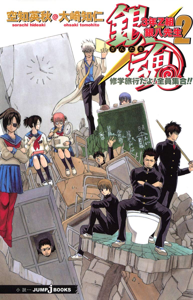 Amazon.co.jp: 銀魂 3年Z組銀八先生 2 修学旅行だよ! 全員集合!! (JUMP 