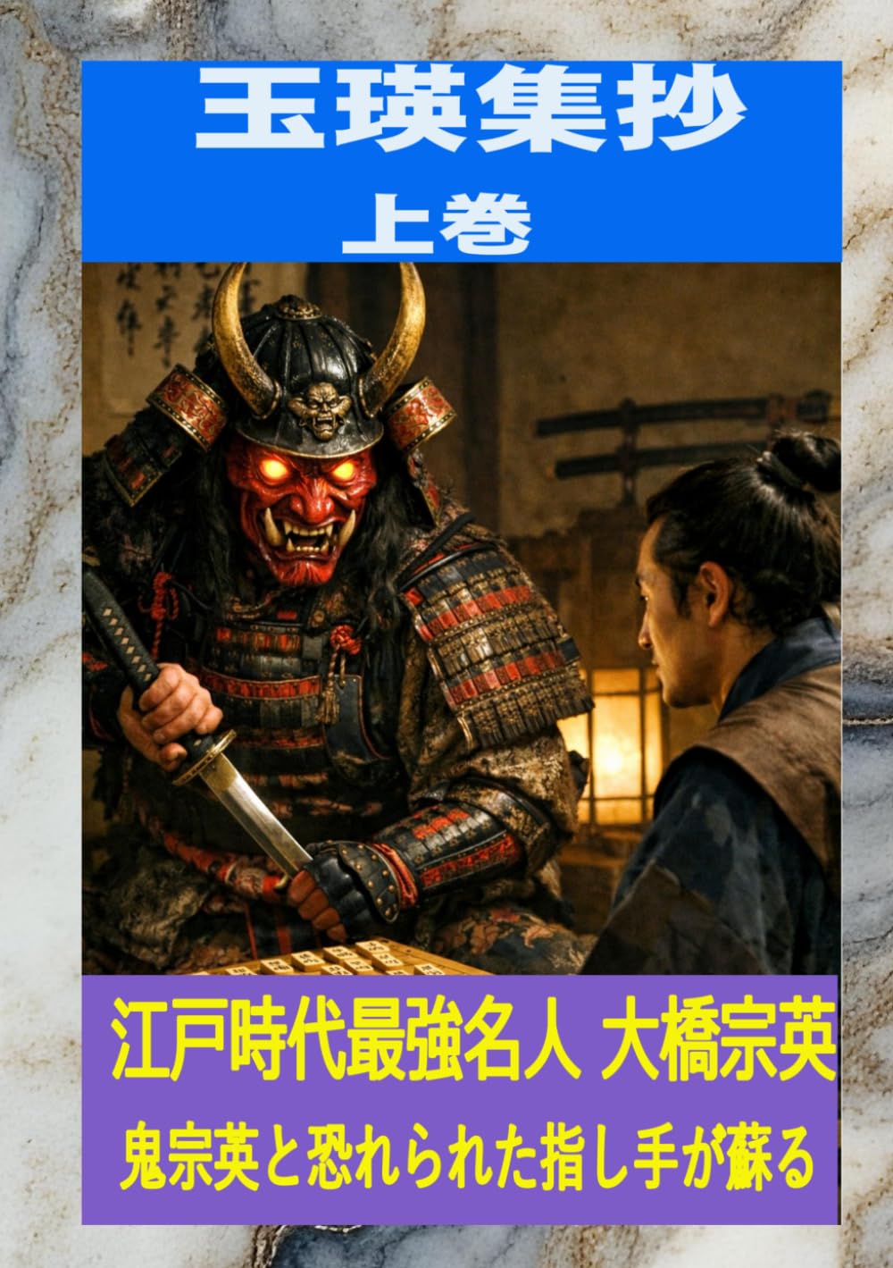 玉瑛集抄　上巻: 江戸時代最強名人 大橋宗英の指し手が蘇る