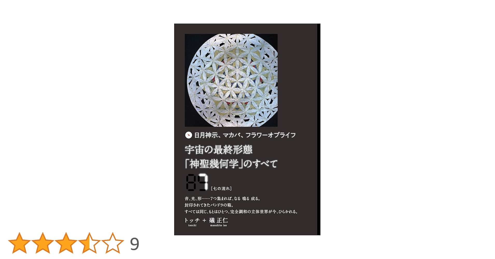 宇宙の最終形態「神聖幾何学」のすべて7[七の流れ] | トッチ, 礒