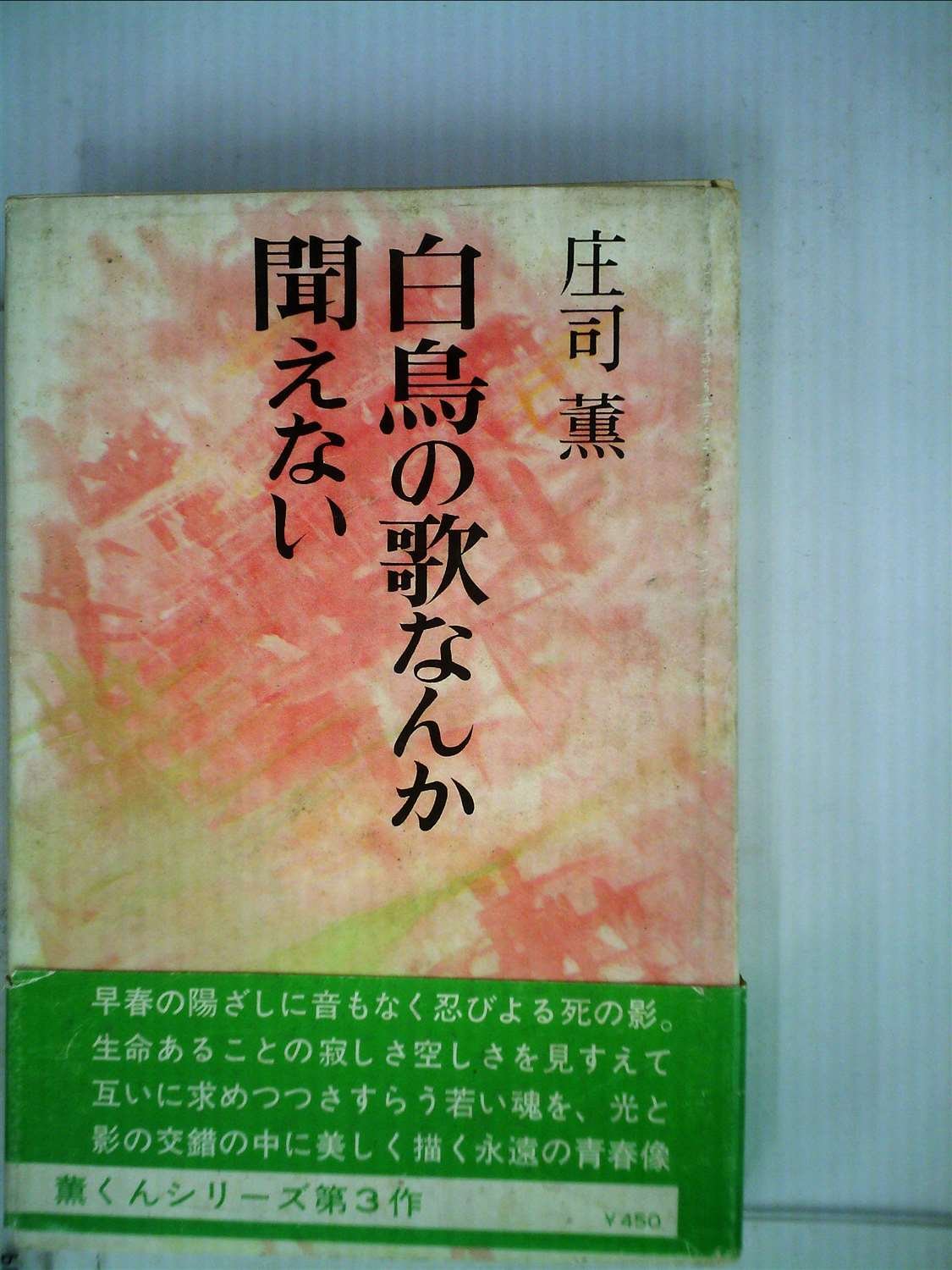 白鳥の歌なんか聞えない (1971年) |本 | 通販 | Amazon