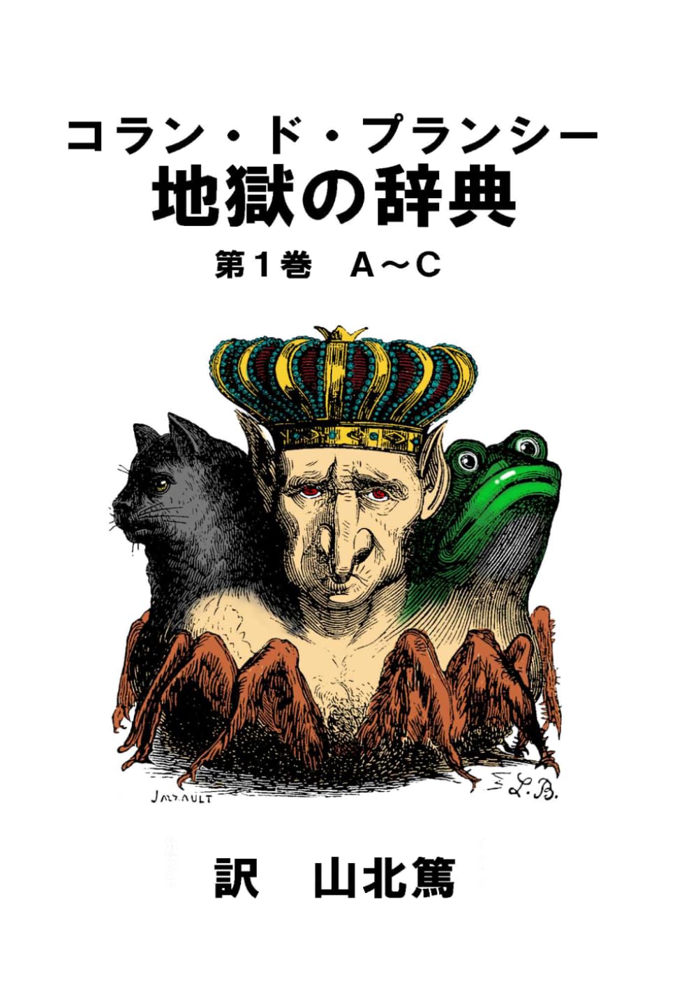 地獄の辞典 第1巻: A～C | コラン・ド・プランシー, 山北篤 |本