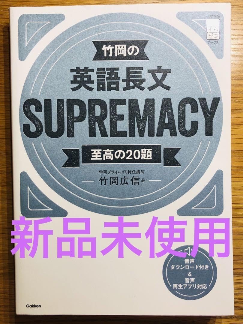 Amazon | 竹岡の英語長文SUPREMACY至高の20題 | 英語・外国語