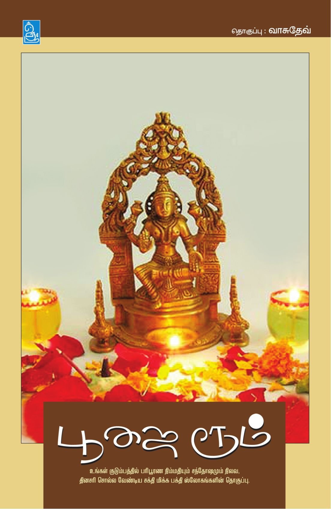 Poojai Room (Slokas): 2 (220.0)