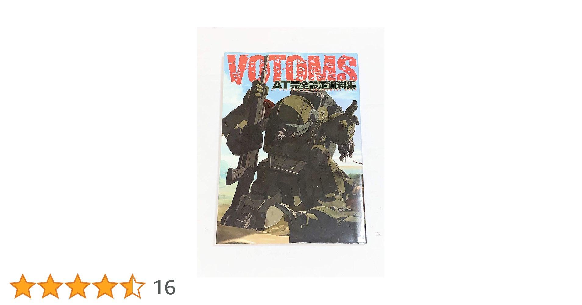 装甲騎兵ボトムズAT完全設定資料集 2 Amazon.co.jp: 装甲騎兵ボトムズ AT完全設定資料集2 : ポスト