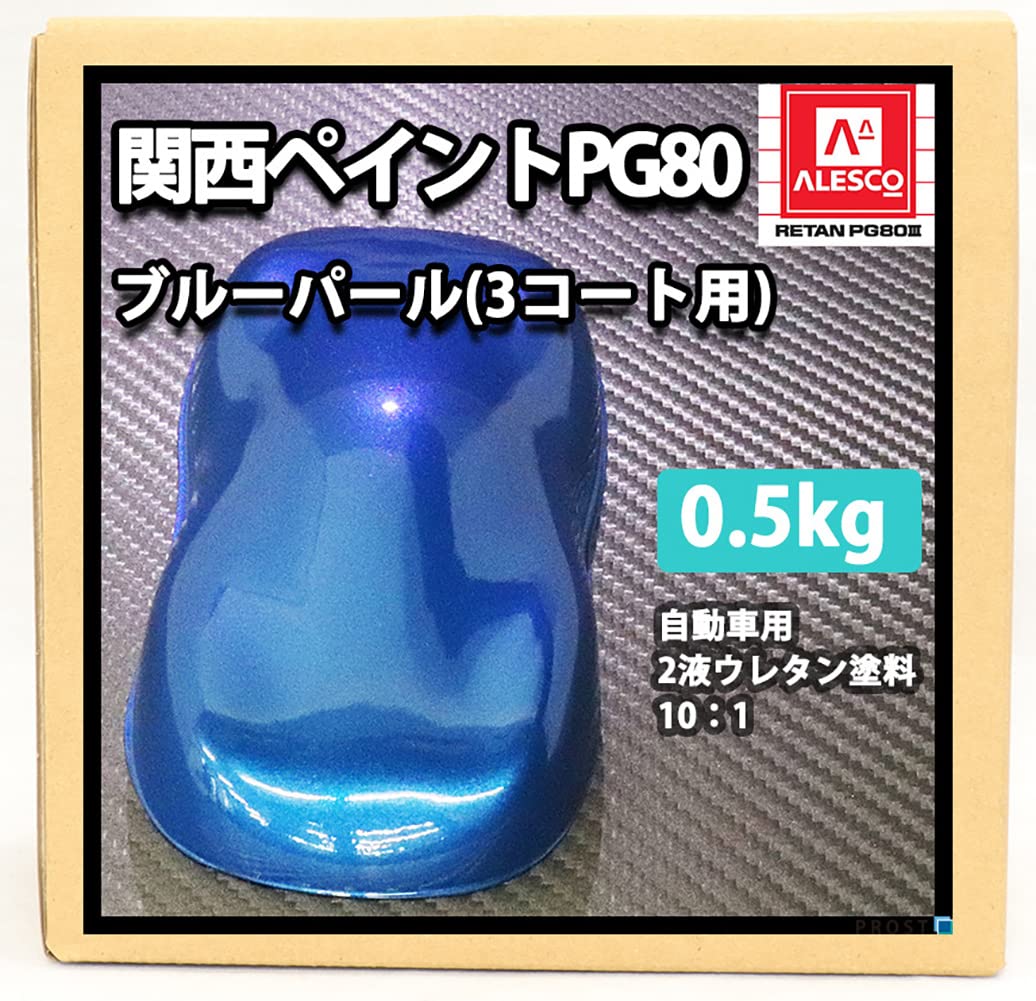 Amazon | 関西ペイントPG80 ブルーパール（3コート用） 500g 自動車用