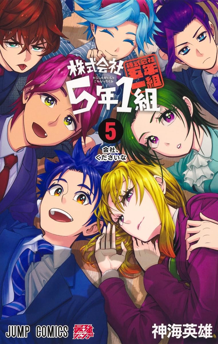株式会社5年1組 5 (ジャンプコミックス) | 神海 英雄 |本 | 通販 | Amazon