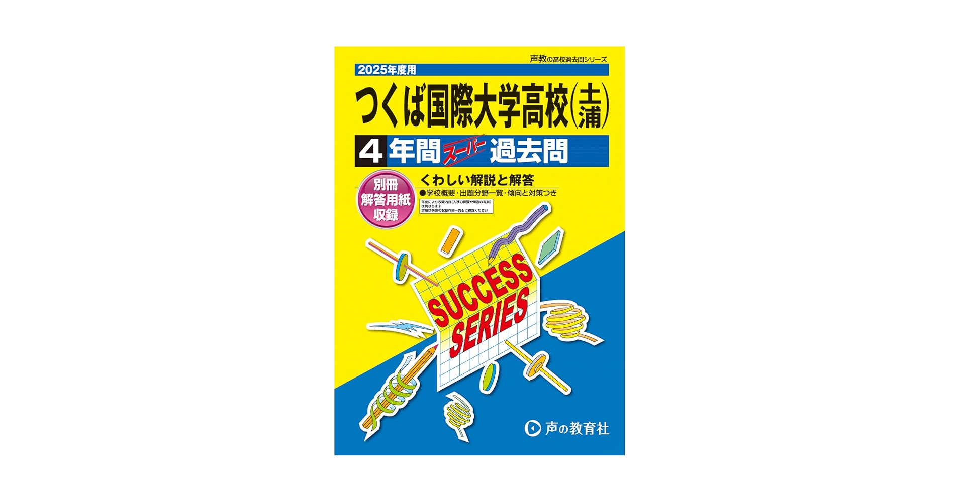 つくば国際大学高等学校 2025年度用 4年間スーパー過去問（声教