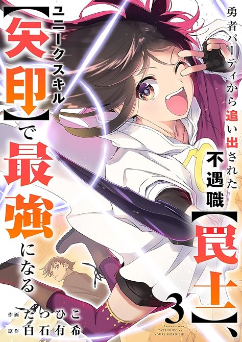 勇者パーティから追い出された不遇職【罠士】、ユニークスキル【矢印】で最強になる【電子単行本版】３の表紙イラスト