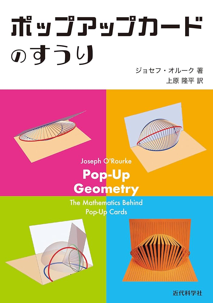 ポップアップカードのすうり | ジョセフ・オルーク, 上原 隆平