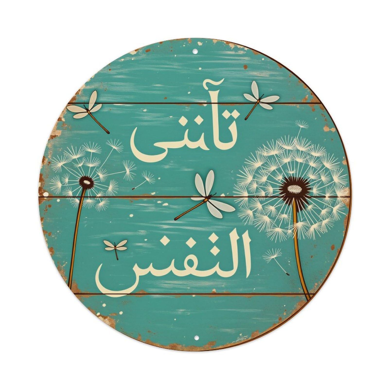 Dandelion Dragonfly Wood Texture Arabic Script Round Tin Sign Vintage Style Metal Sign Home Bar Garden Wall Plaque Decor Metal Poster 8x8 Inch