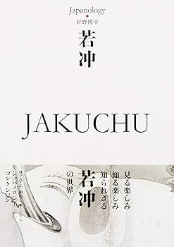 若冲 JAKUCHU ジャパノロジー・コレクション (角川ソフィア文庫