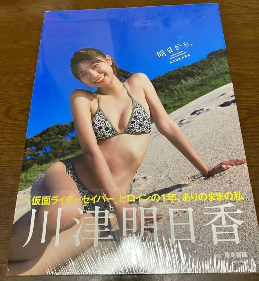 Amazon.co.jp: 川津明日香 1st写真集 明日から。 ASUKARA