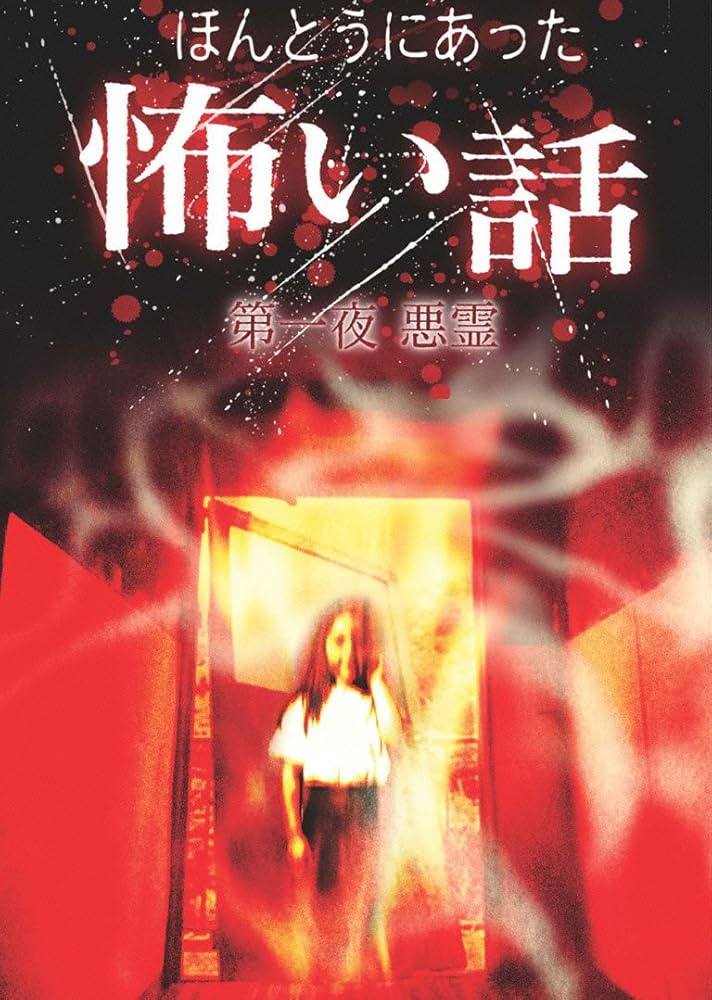 ほんとうにあった怖い話 第一夜 悪霊 [DVD] Amazon.co.jp: ほんとうにあった怖い話 第一夜 悪霊 [DVD