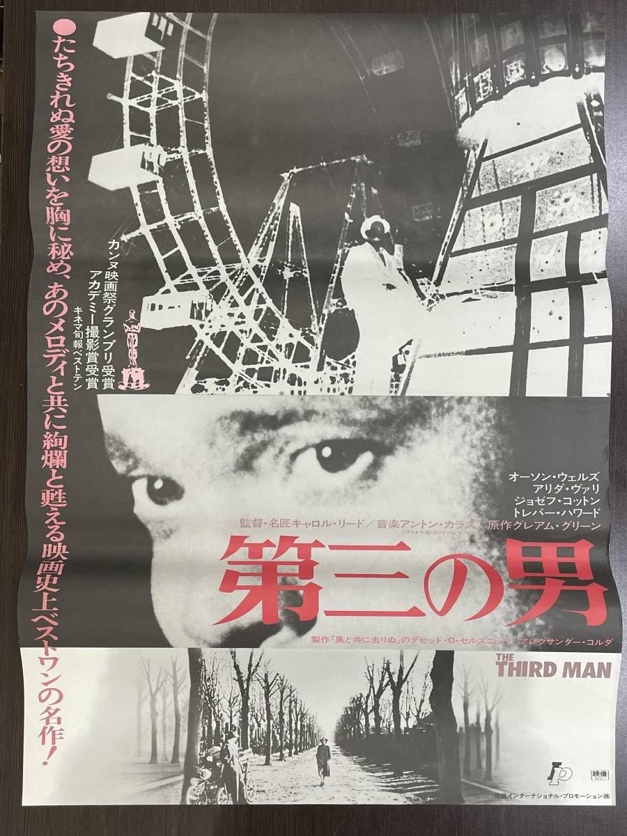 映画ポスター 第三の男 （オーソン・ウェルズ主演）B2版