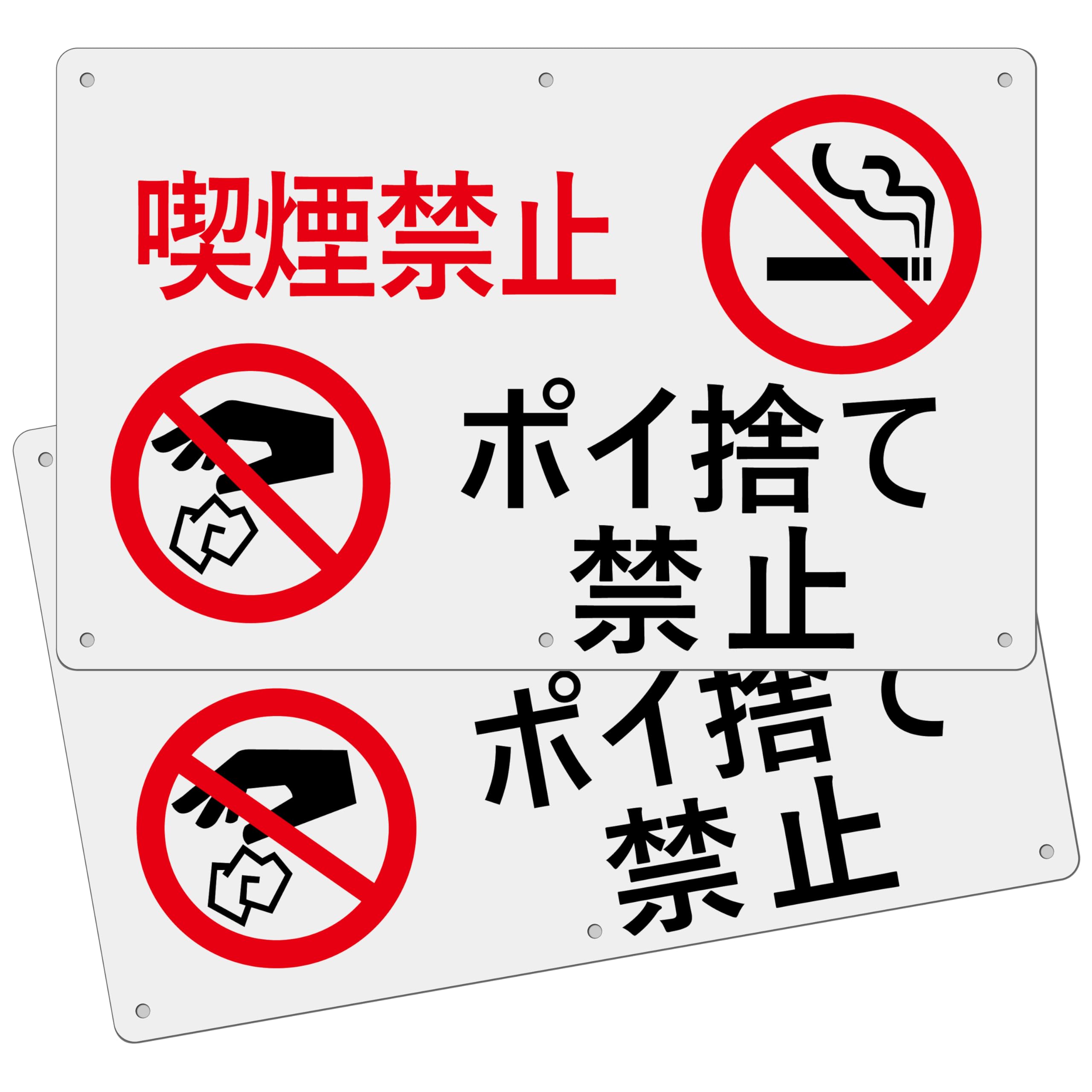 Amazon | 案内表示看板「喫煙禁止 ポイ捨て禁止」タバコ ポイ捨て禁止