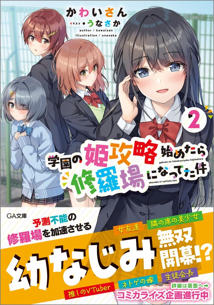 Amazon.co.jp: 学園の姫攻略始めたら修羅場になってた件2 (GA文庫