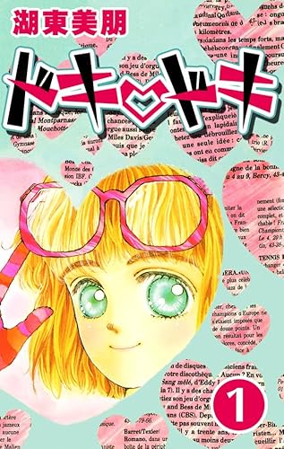 ドキ・ドキ 1 (コミックプリムラ)