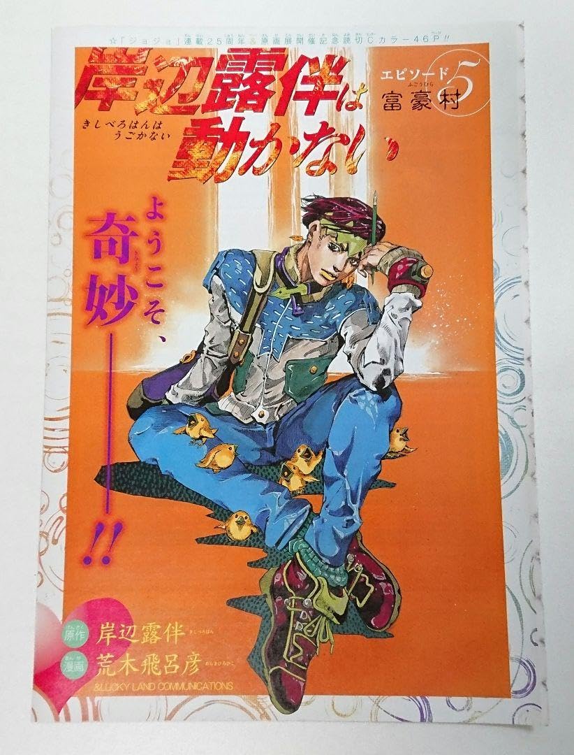 岸辺露伴は動かない 富豪村 雑誌切り抜き 週刊少年ジャンプ No.2189 レア Amazon.co.jp: 週刊少年ジャンプ 2012年45号 岸辺露伴は動かない 富豪