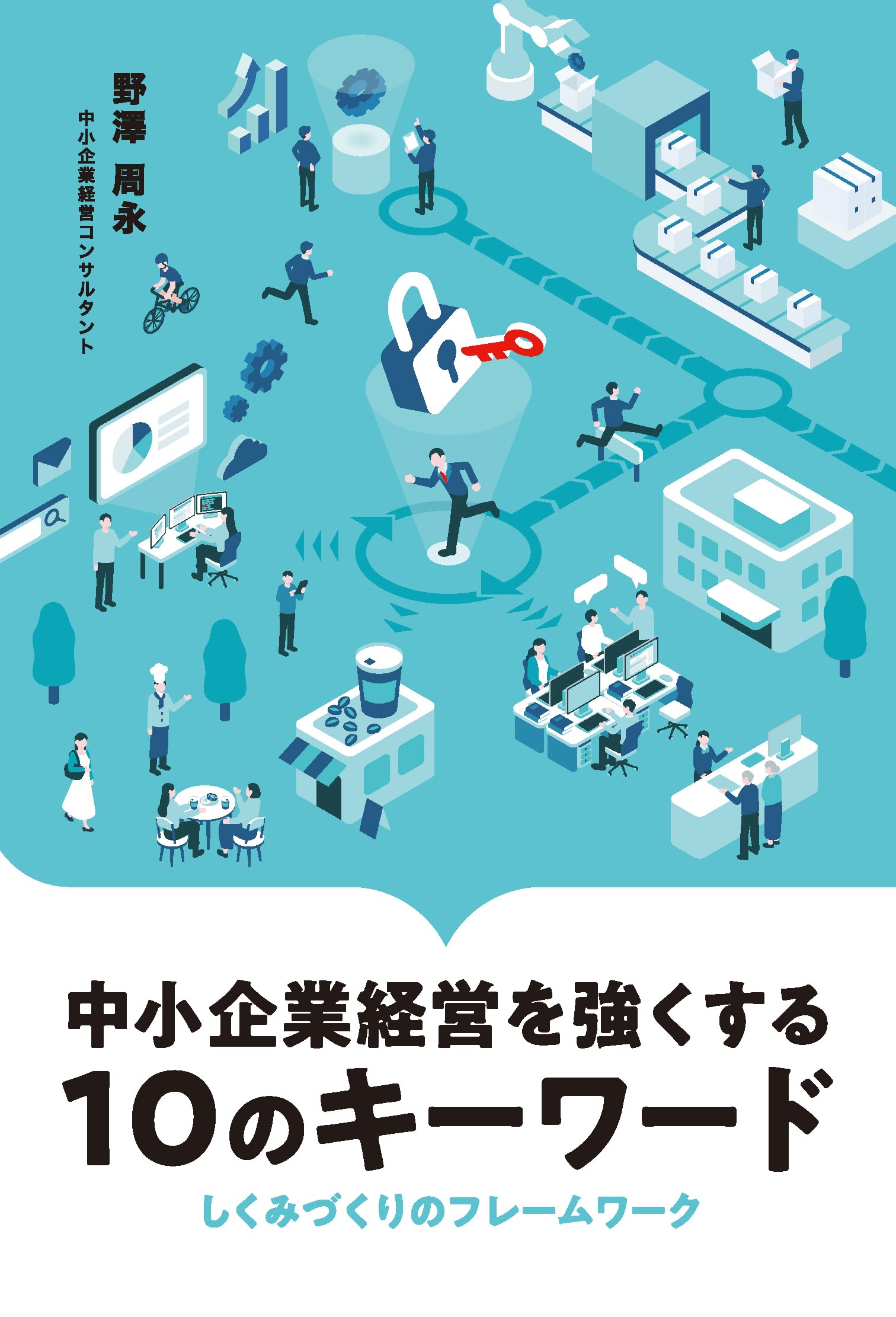 中小企業の技術マネジメント : 競争力を生み出すモノづくり 真似されない技術はどう磨く？ ～モノづくりのための組織能力と