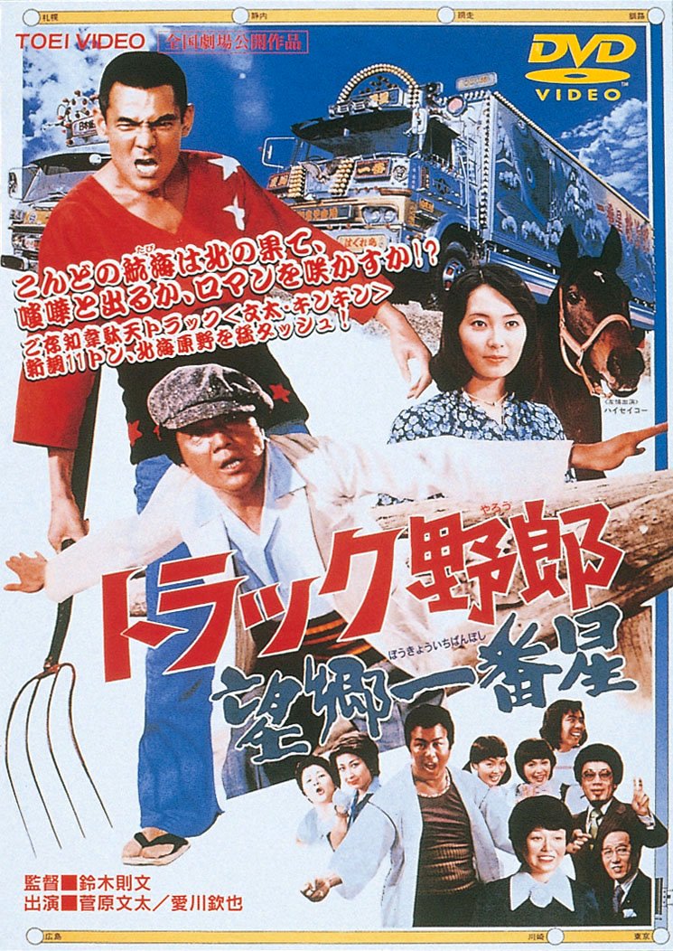 Amazon.co.jp: トラック野郎 望郷一番星 [DVD] : 菅原文太, 愛川欽也 
