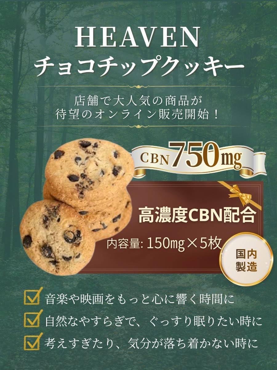 Amazon.co.jp: 【公式】HEAVEN 高濃度CBN750mgチョコチップクッキー