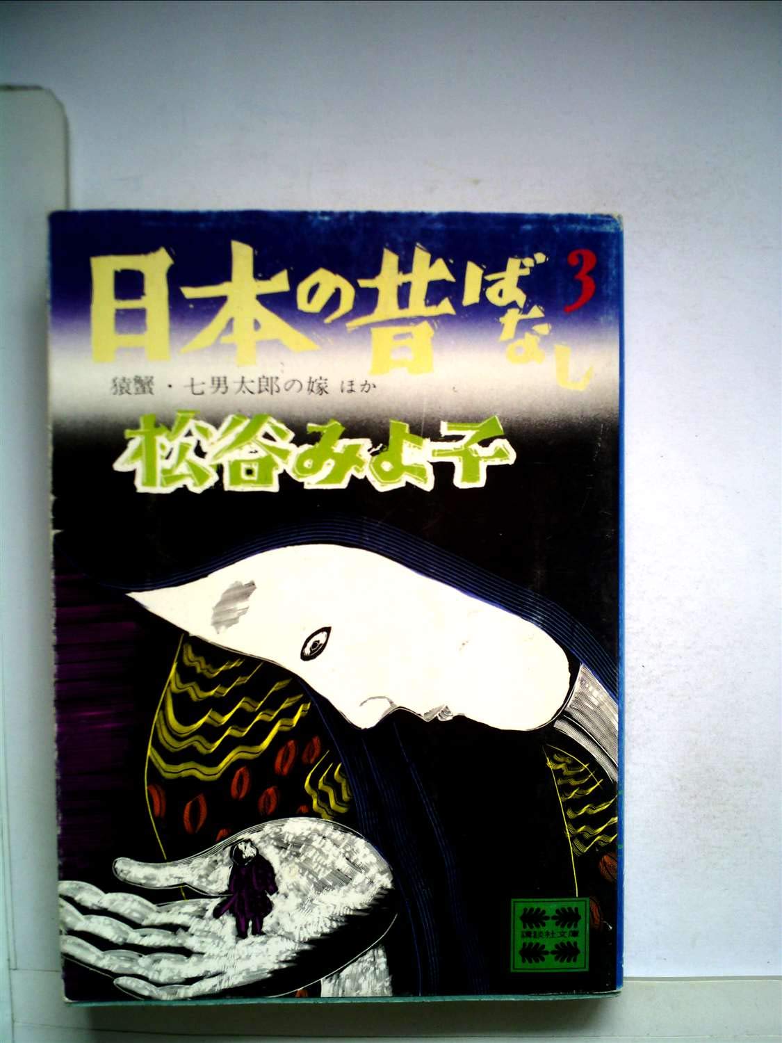 日本の昔ばなし〈3〉 (1980年) (講談社文庫) 日本の昔ばなし〈3〉 (1980年) (講談社文庫) |本 | 通販 | Amazon