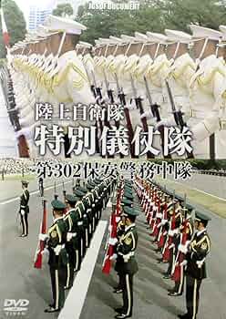 特別儀仗隊 陸上自衛隊 第302保安警務中隊の真実 [DVD] Amazon.com: 特別儀仗隊 陸上自衛隊 第302保安警務中隊の真実