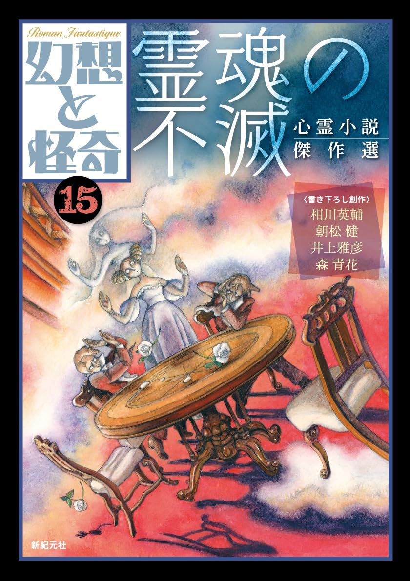 幻想と怪奇15 霊魂の不滅 心霊小説傑作選 (15) | 牧原 勝志(幻想と怪奇