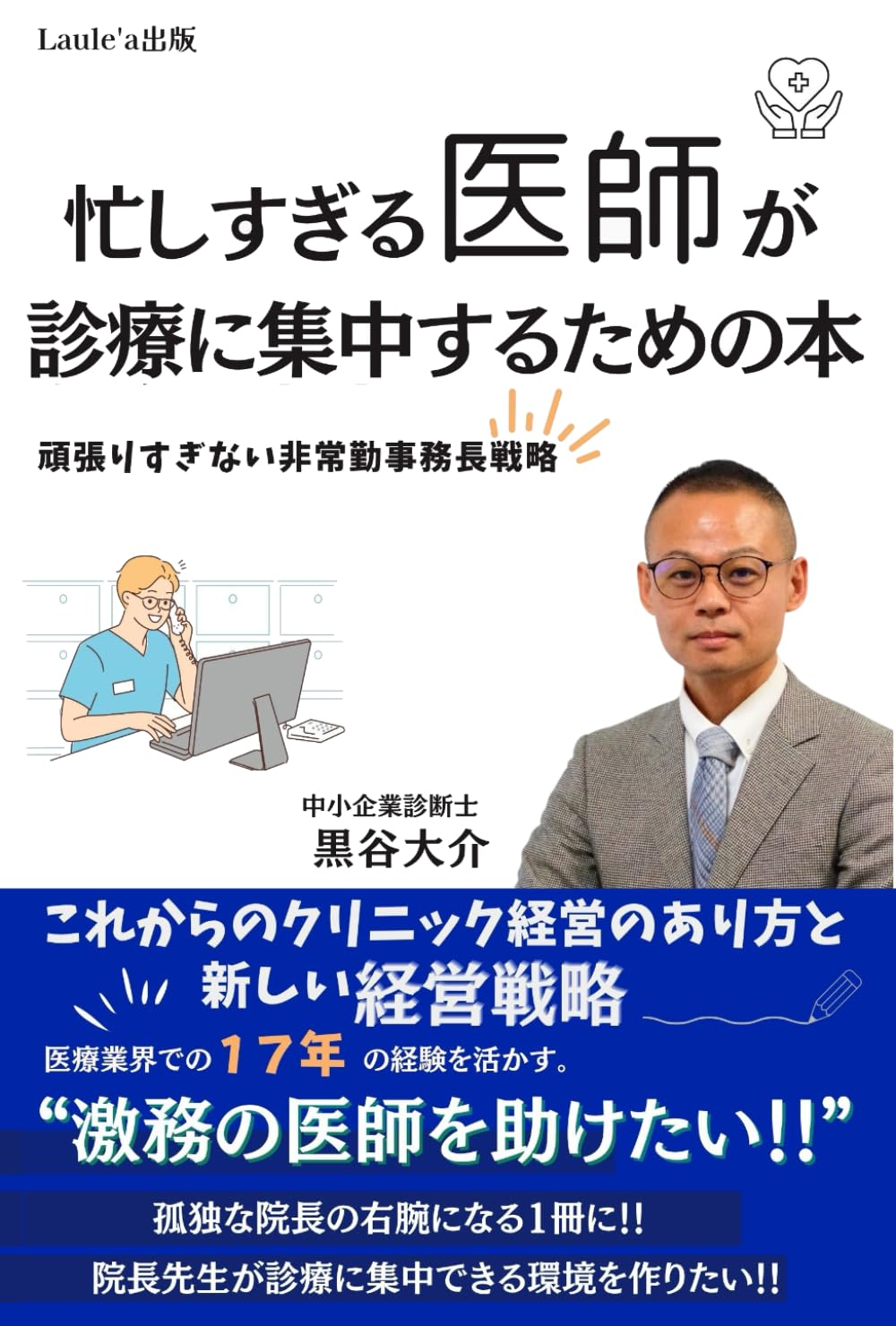 忙しすぎる医師が診療に集中するための本 頑張りすぎない非常勤事務長