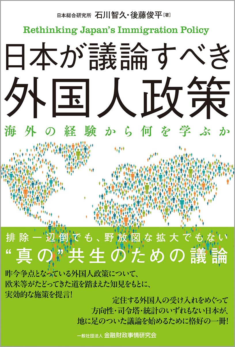 Amazon.co.jp: 日本が議論すべき外国人政策: 海外の経験から何を学ぶか