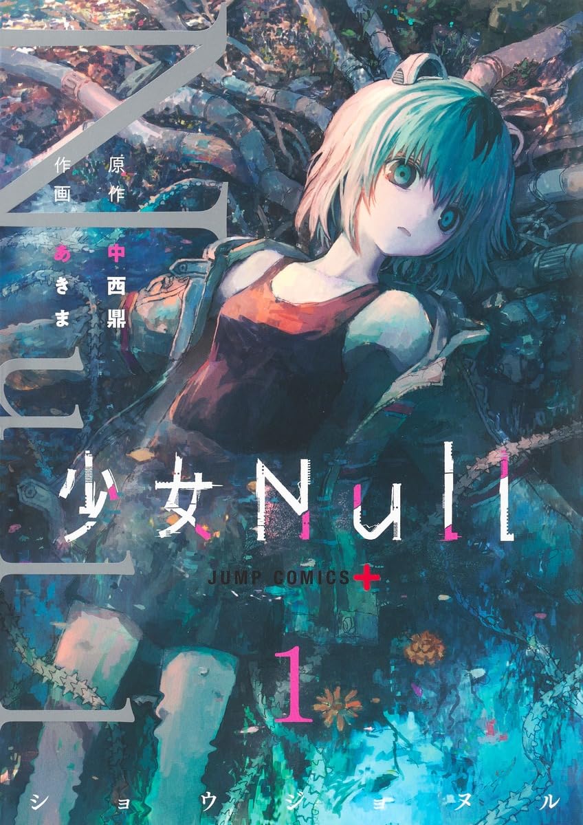 少女Null 1 (ジャンプコミックス) | あきま, 中西 鼎 |本 | 通販 | Amazon