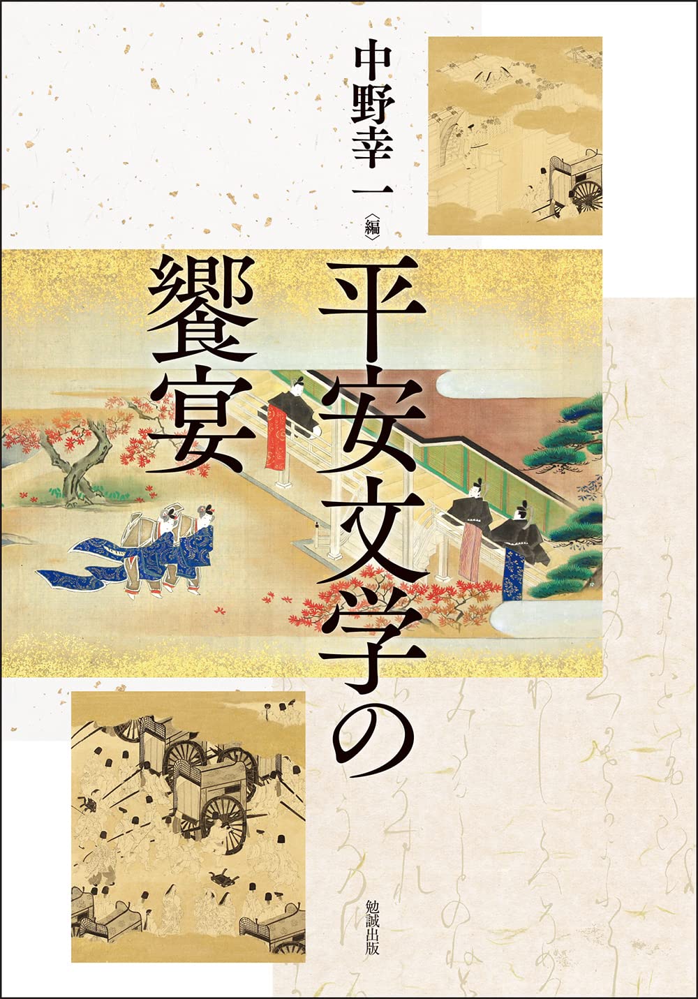 平安文学の饗宴／中野幸一(編者) 平安文学の饗宴 [978-4-585-39028-2] - 16,500円 : 株式会社勉誠