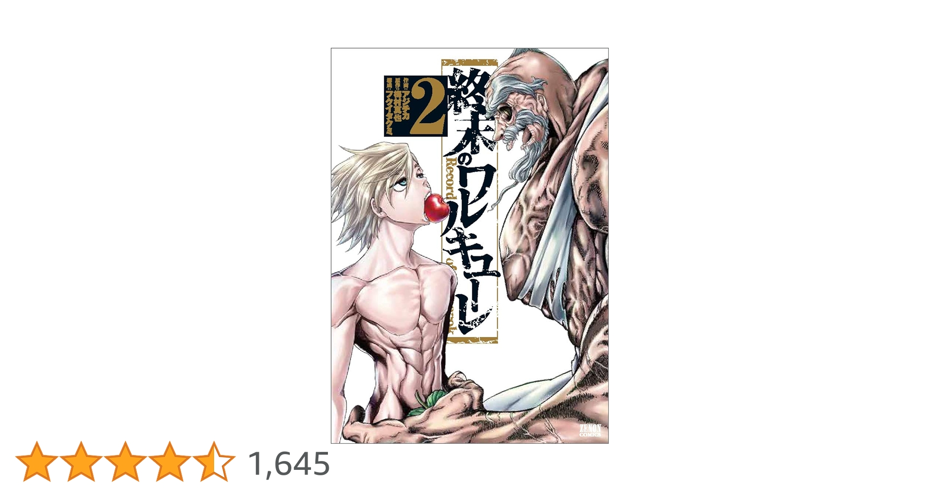 Amazon.co.jp: 終末のワルキューレ 2 (ゼノンコミックス