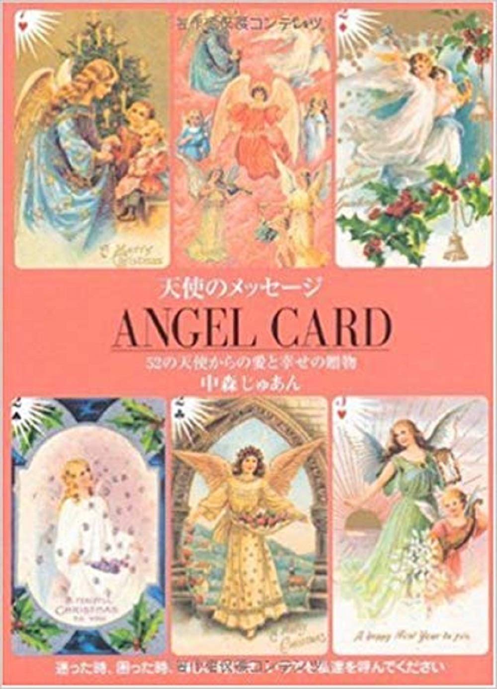 天使のメッセージ 4 Angel Card 52の天使からの愛と幸せの贈物 中森 じゅあん 本 通販 Amazon