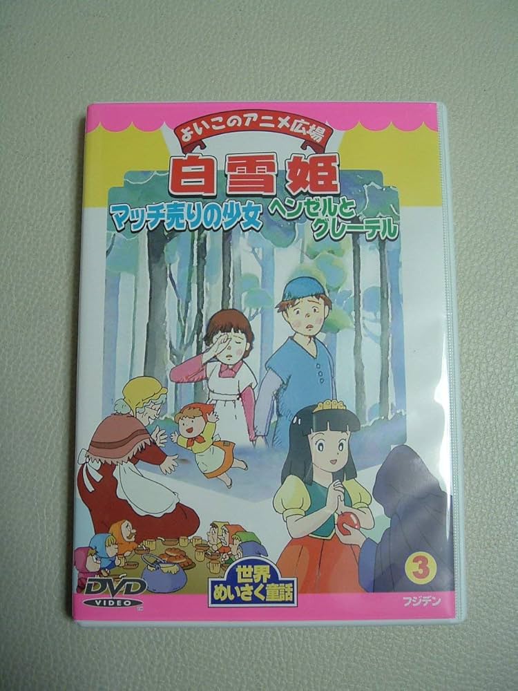 (未使用･未開封品)ヘンゼルとグレーテル [DVD] Amazon.co.jp: ヘンゼルとグレーテル [レンタル落ち] : DVD