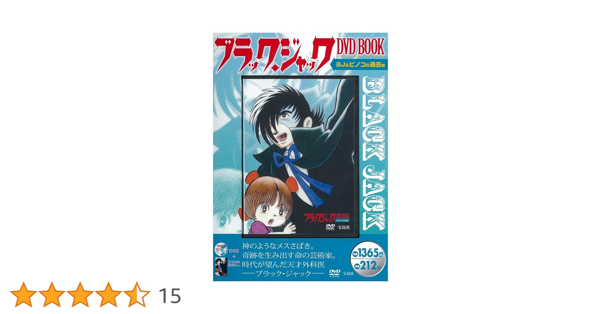 ブラック・ジャック DVD BOOK BJ&ピノコの過去編 (宝島社DVD