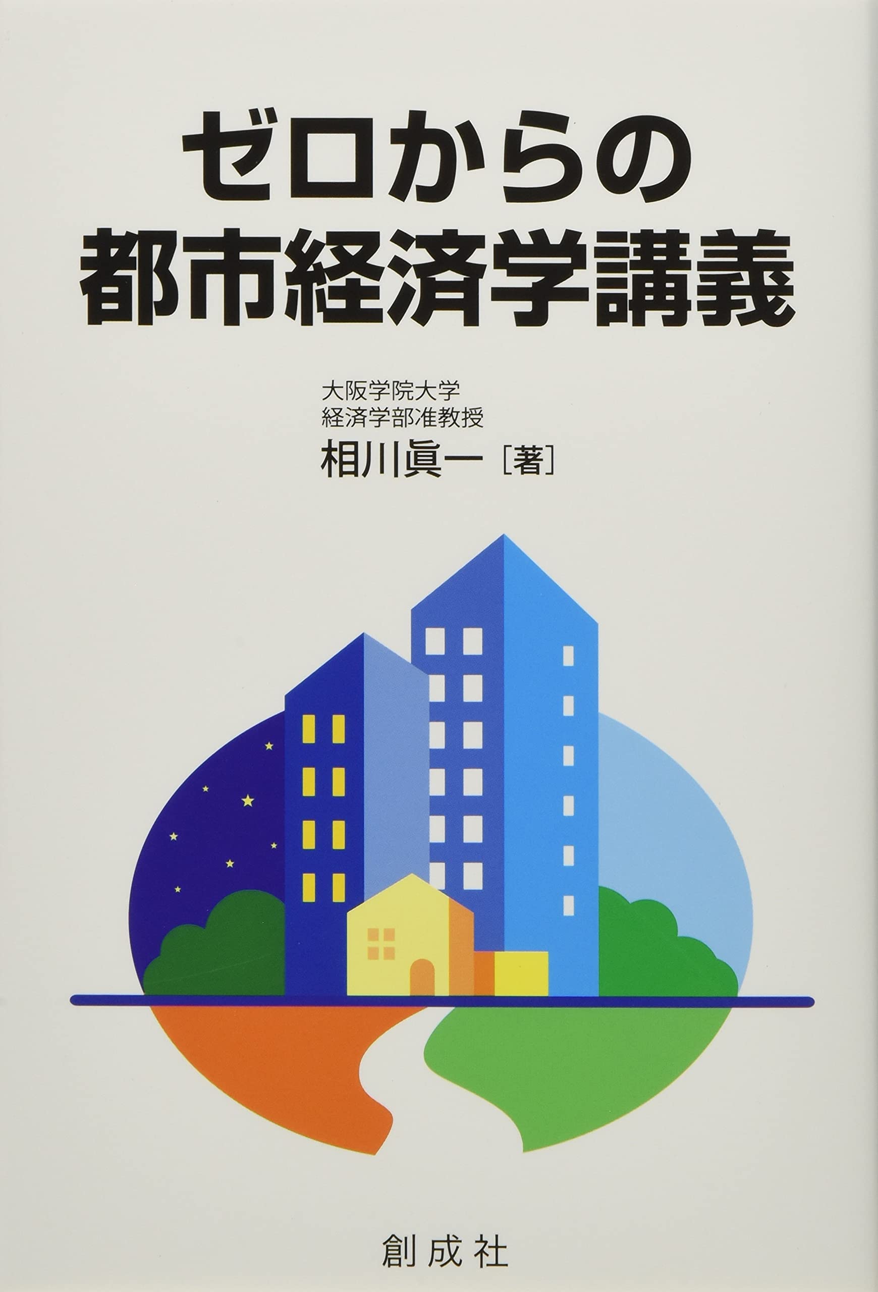 都市の政治経済学　都市社会学セレクションⅢ 都市の政治経済学 都市社会学セレクションⅢ