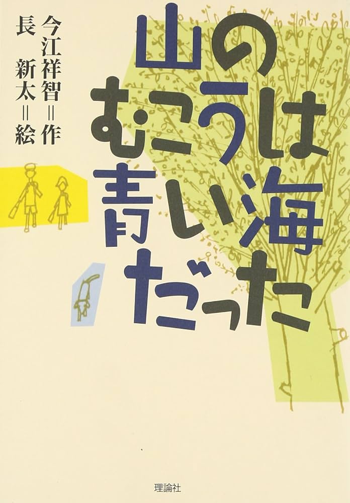 【中古】 山のむこうは青い海だった/理論社/今江祥智 山のむこうは青い海だった (理論社名作の愛蔵版) | 今江 祥智