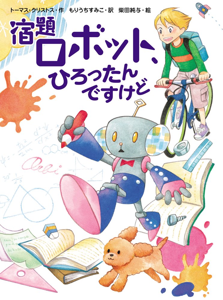Amazon.co.jp: 宿題ロボット、ひろったんですけど (スプラッシュ