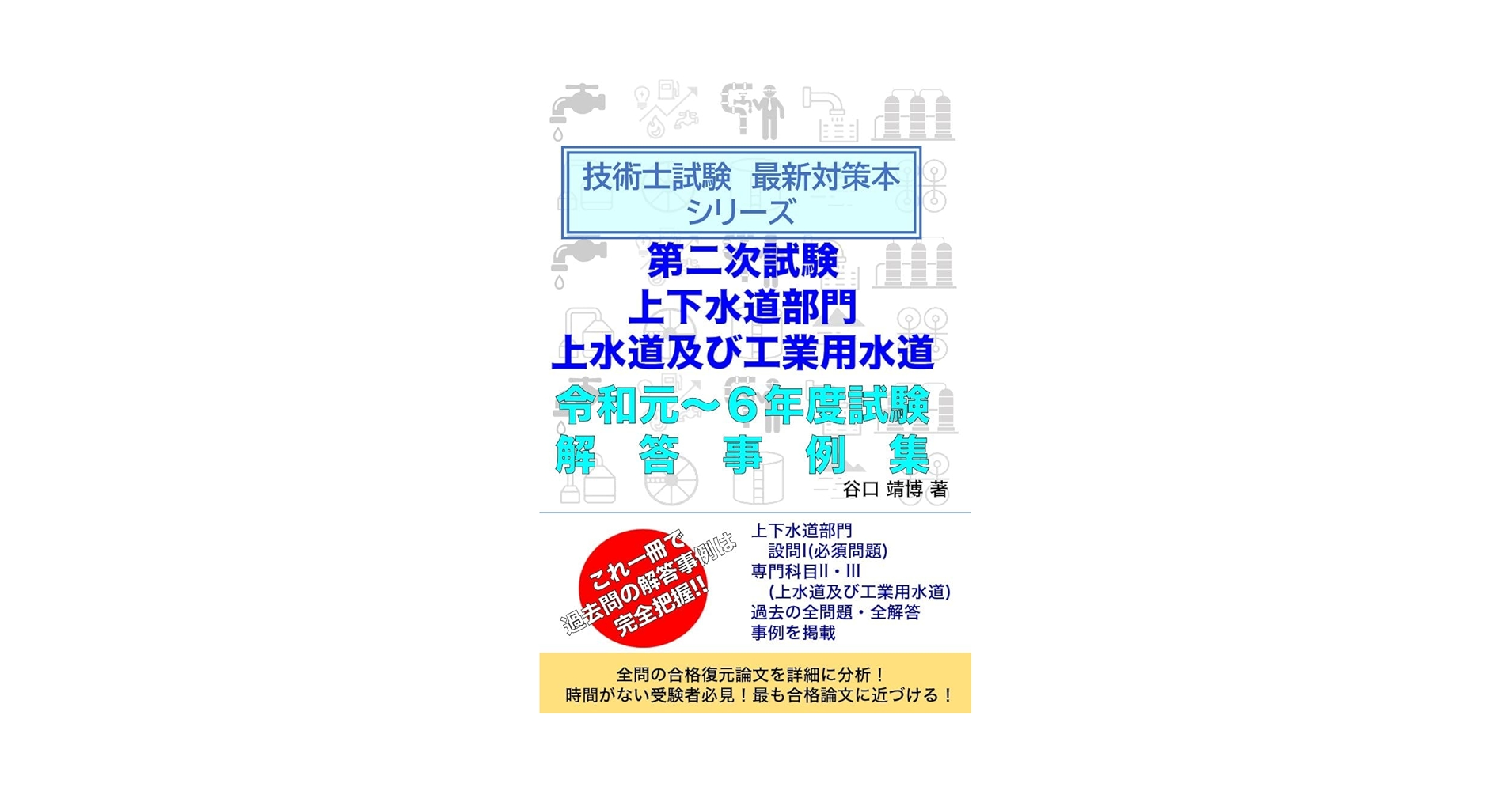 技術士第二次試験「上下水道部門」全解答事例集 令和元年度技術士第二次試験【上下水道部門】全解答事例集｜新